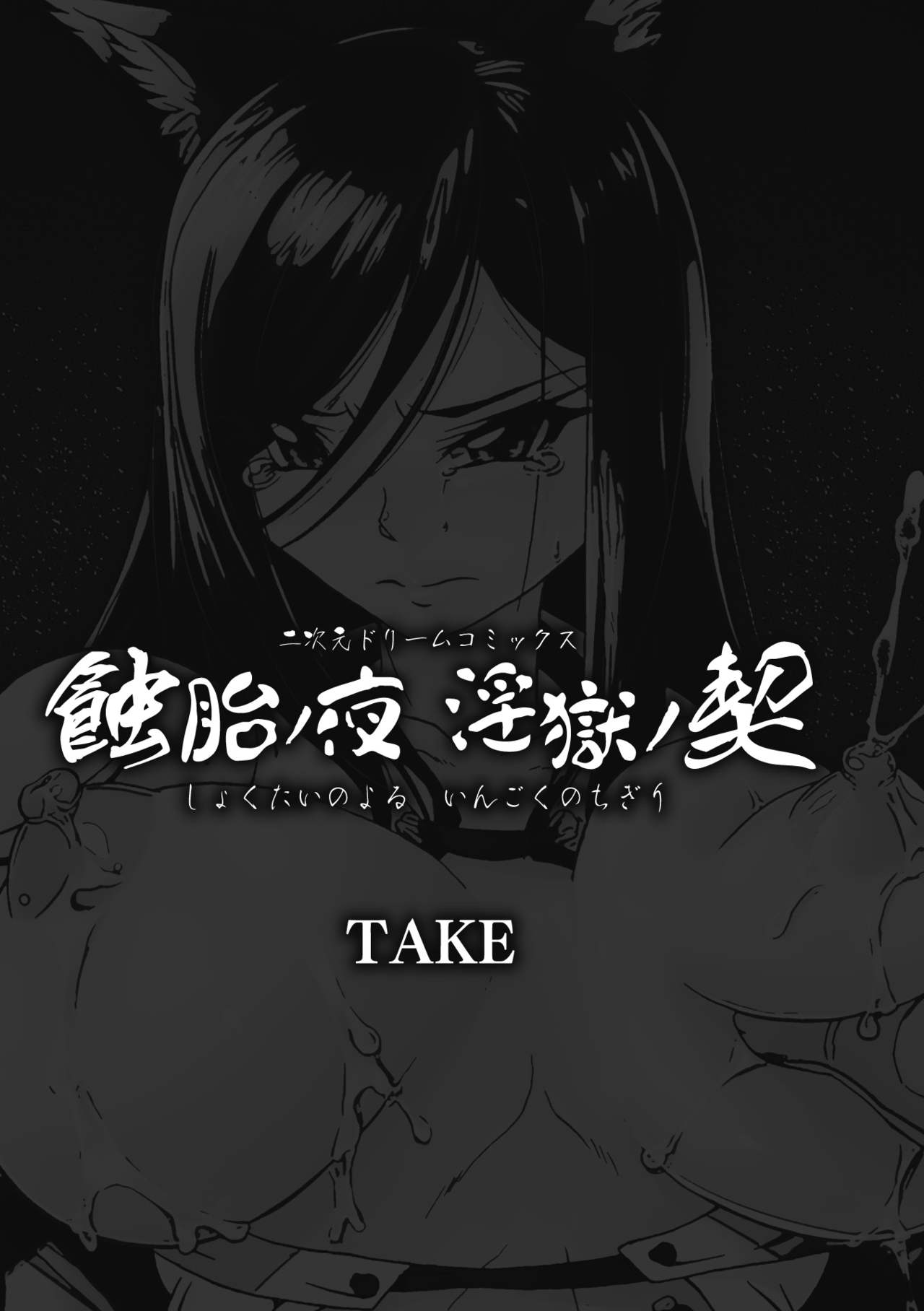 [TAKE] Shokutai no Yoru Ingoku no Chigiri Ch. 1-4 [English] [N04H] [Digital] [TAKE] 蝕胎ノ夜 淫獄ノ契 第1-4話 [英訳] [DL版]