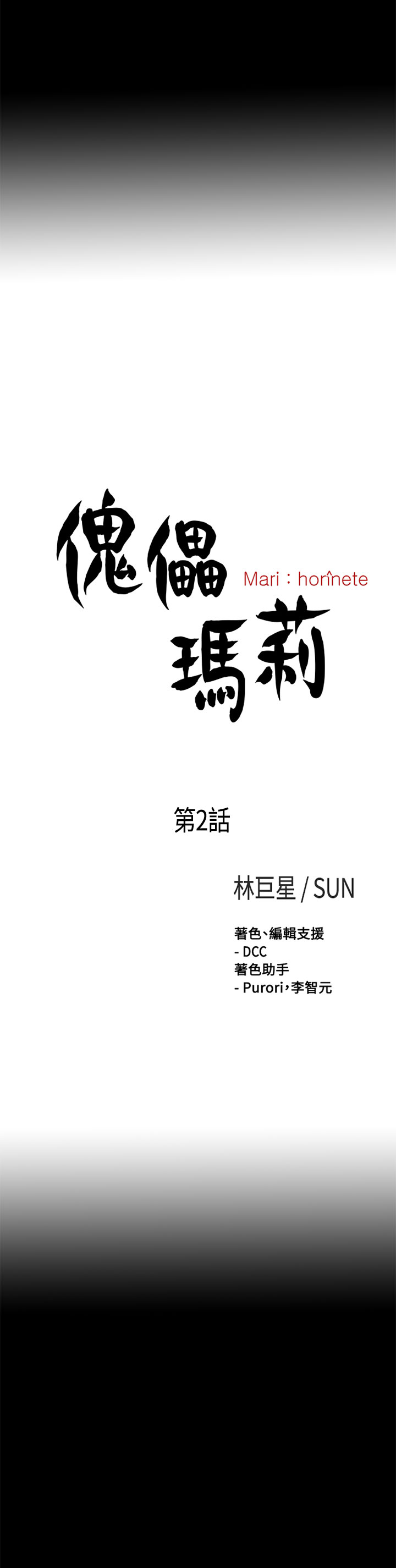 Marionette 傀儡玛莉 ch.1~8 [Chinese] [林巨星 &SUN] 傀儡瑪莉