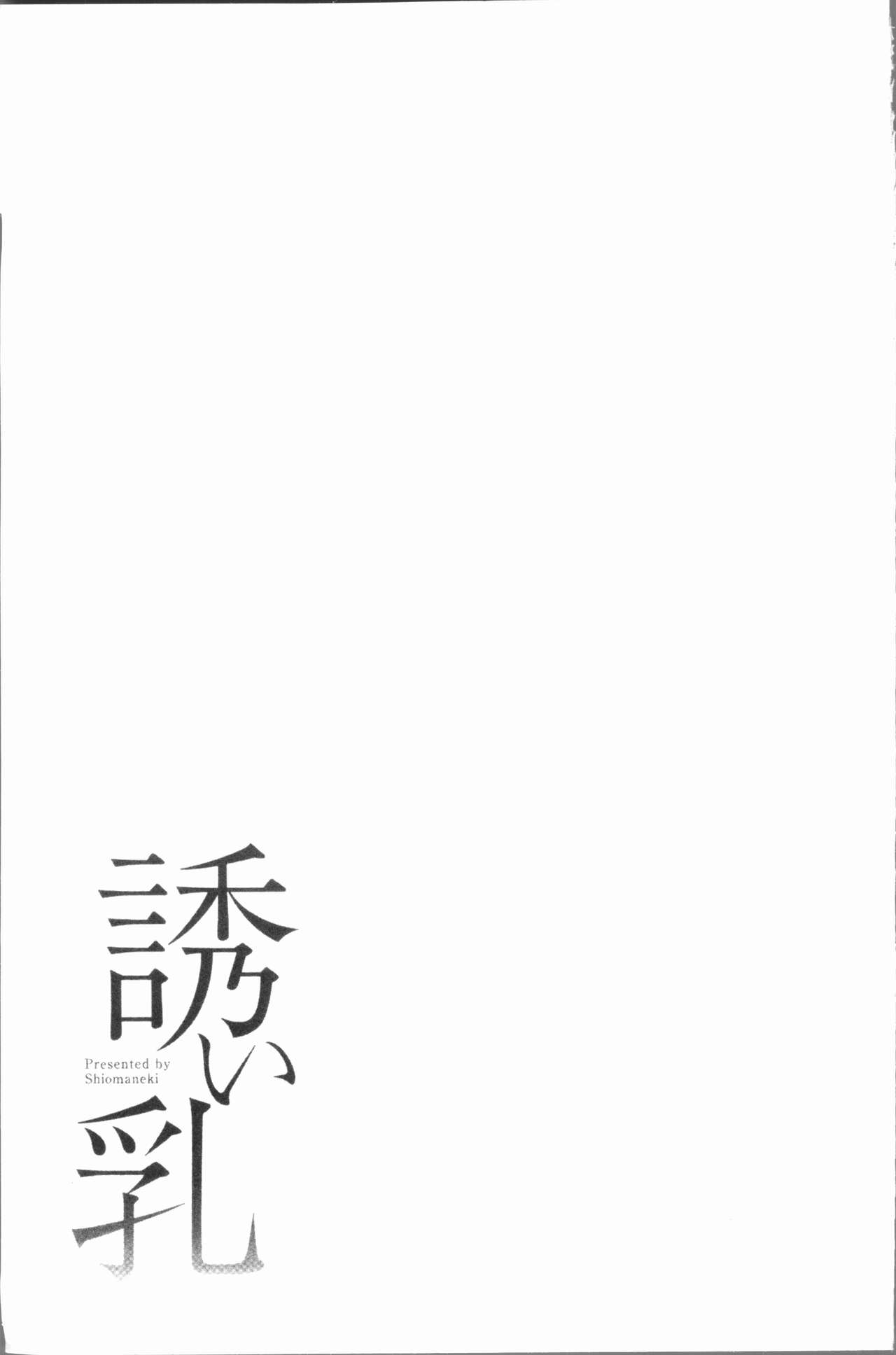 [Shiomaneki] Sasoi Chichi | 誘惑乳 [Chinese] [シオマネキ] 誘い乳 [中国翻訳]