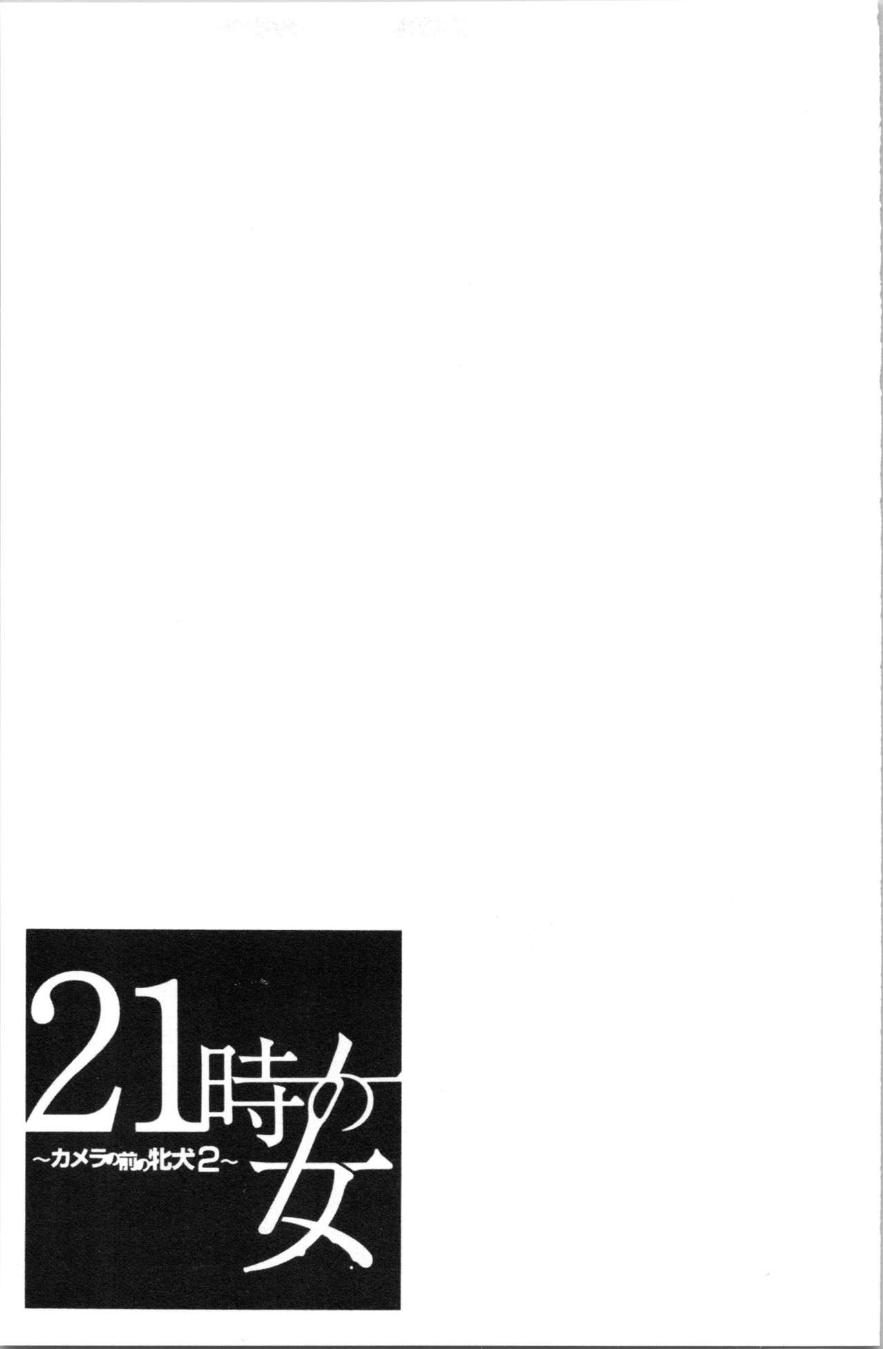 [Gotoh Akira] 21-ji no Onna ~Camera no Mae no Mesuinu~ 2 | 21時之女 ~鏡頭前的牝犬~ 2 [Chinese] [後藤晶] 21時の女~カメラの前の牝犬2~ [中国翻訳]