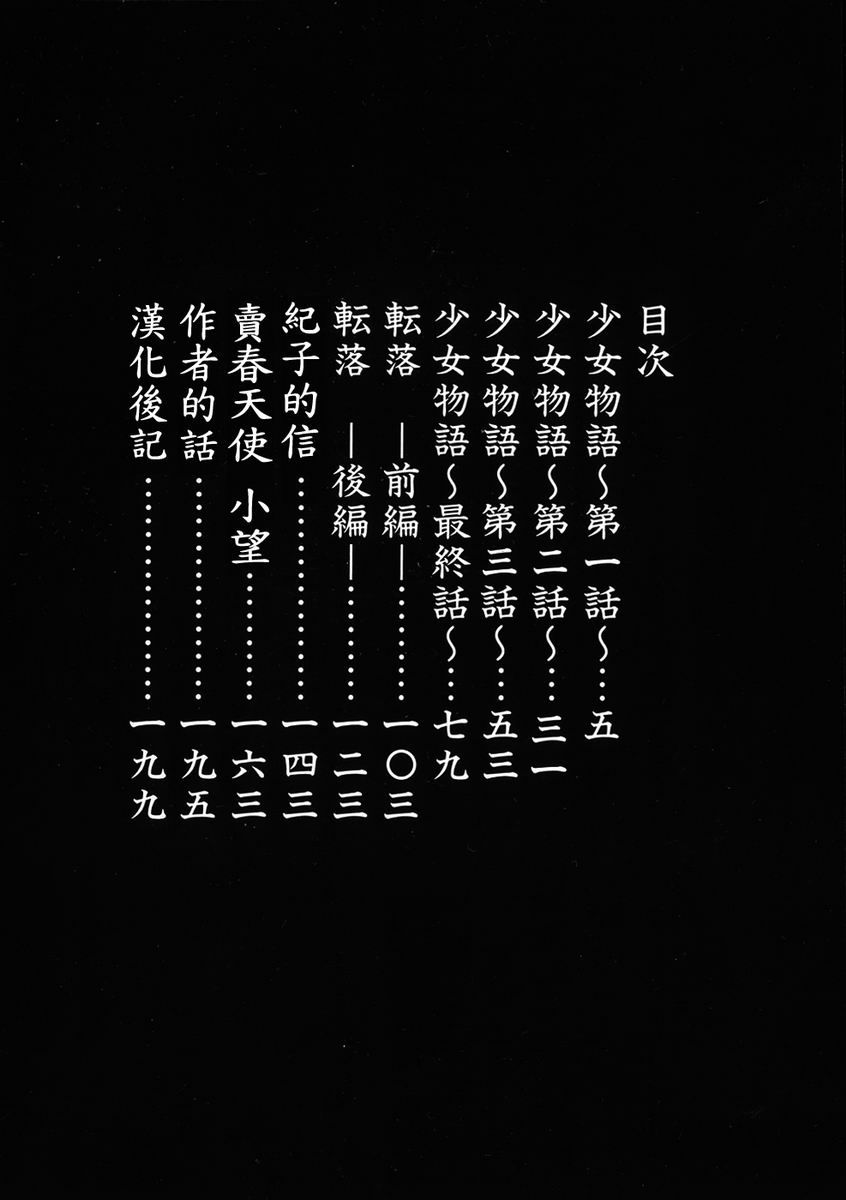 [Horikawa Gorou] Aware na Shoujo no Hanashi [Chinese] [精工作坊漢化] [堀川悟郎] 哀れな少女の話 [中国翻訳]