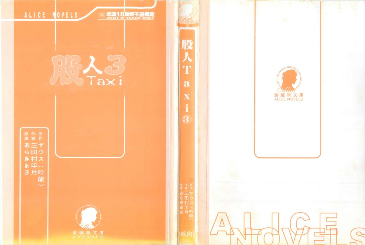 [Xuse] Kojin Taxi 3 [Chinese] [三田村 半月] 股人タクシー3