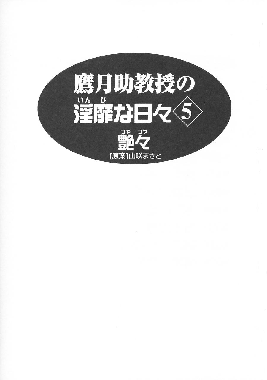 [Tsuya Tsuya] Takatsuki Jokyouju no Inbi na Hibi 5 [艶々] 鷹月助教授の淫靡な日々 Vol.5