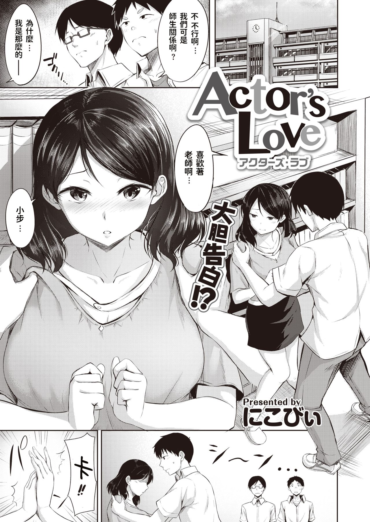 [Nicoby] Actor's Love (COMIC Kairakuten BEAST 2020-08) [Chinese] [Digital] [にこびぃ] Actor's Love (COMIC 快楽天ビースト 2020年8月号) [中国翻訳] [DL版]