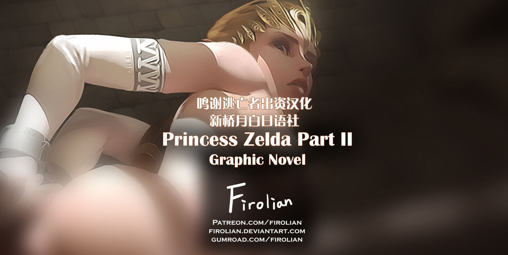 [Firolian] Princess Zelda Part II [Chinese] [逃亡者x新桥月白日语社汉化] [Firolian] Princess Zelda Part II [中国翻訳]